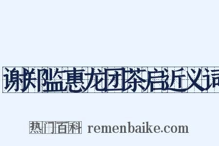 谢郑监惠龙团茶启近义词是什么意思的图片